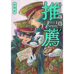 Amazon.co.jp: 岩元先輩ノ推薦 1~13巻セット : 本